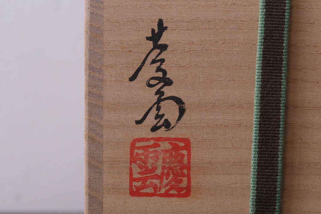 アンティーク雑貨　黒井慶雲　虫明焼　茶碗　共箱
