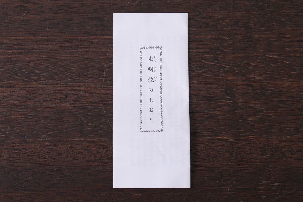 アンティーク雑貨　黒井慶雲　虫明焼　茶碗　共箱