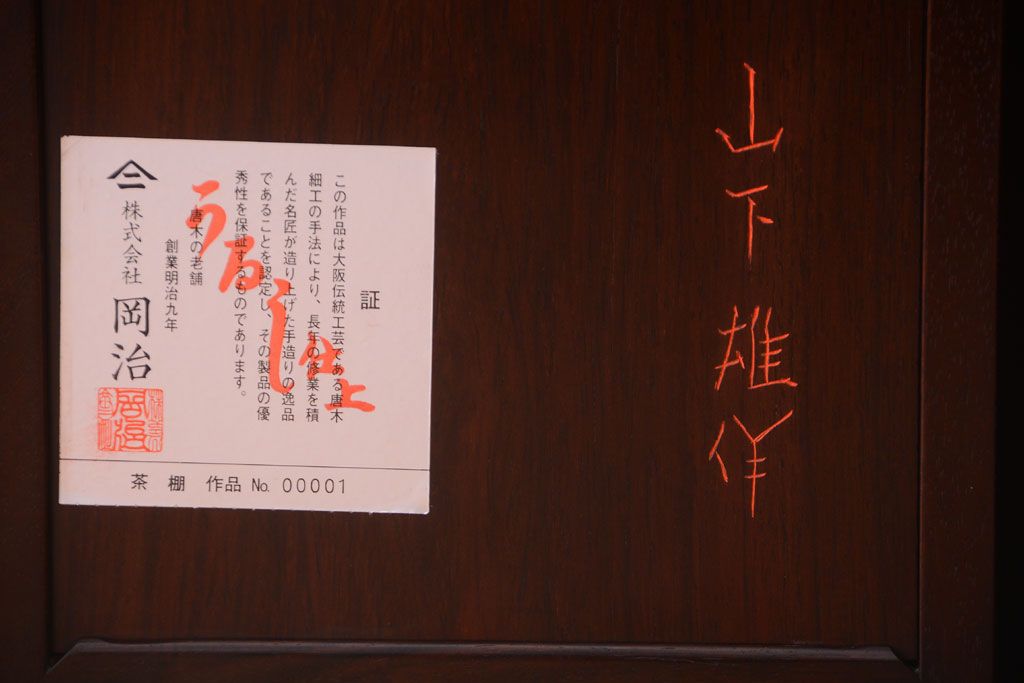 アンティーク家具　在銘　通産大臣指定伝統的工芸品　大阪唐木指物　山下雄伴作　茶棚