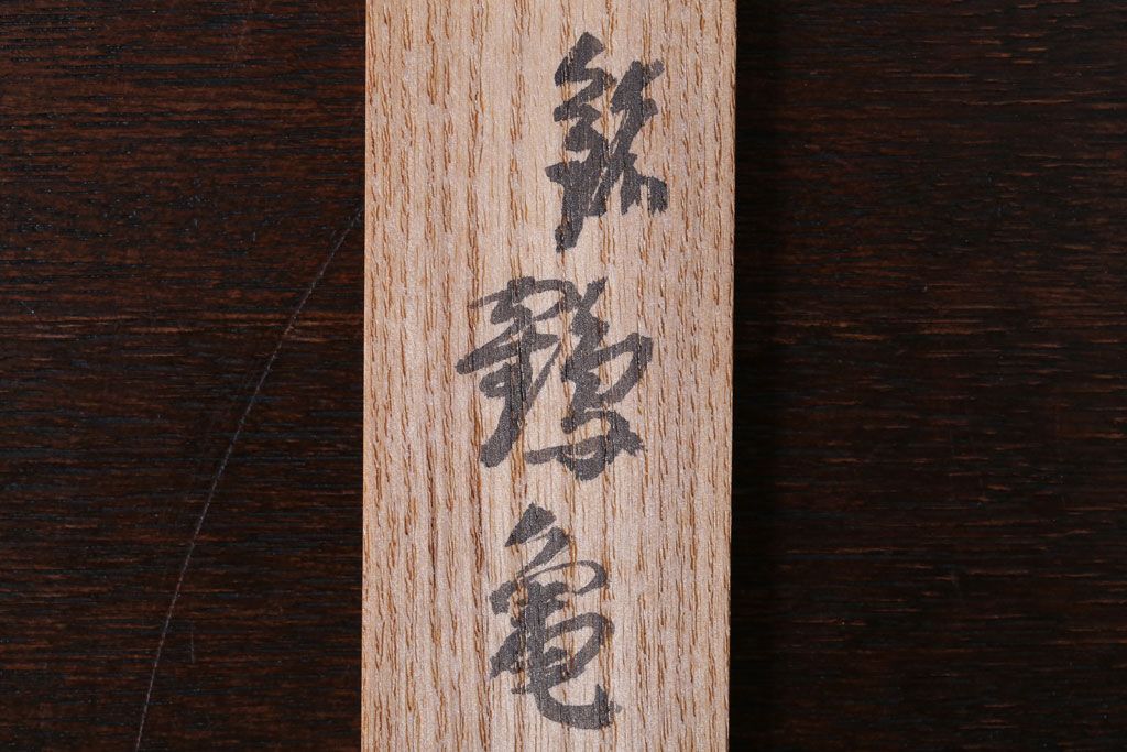 アンティーク雑貨　在銘　茶道具　茶杓　共箱　「鶴亀」　長尾宗湖造