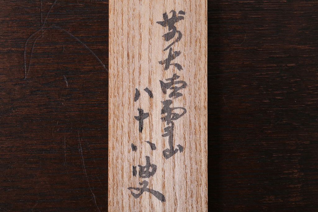 アンティーク雑貨　在銘　茶道具　茶杓　共箱　「鶴亀」　長尾宗湖造