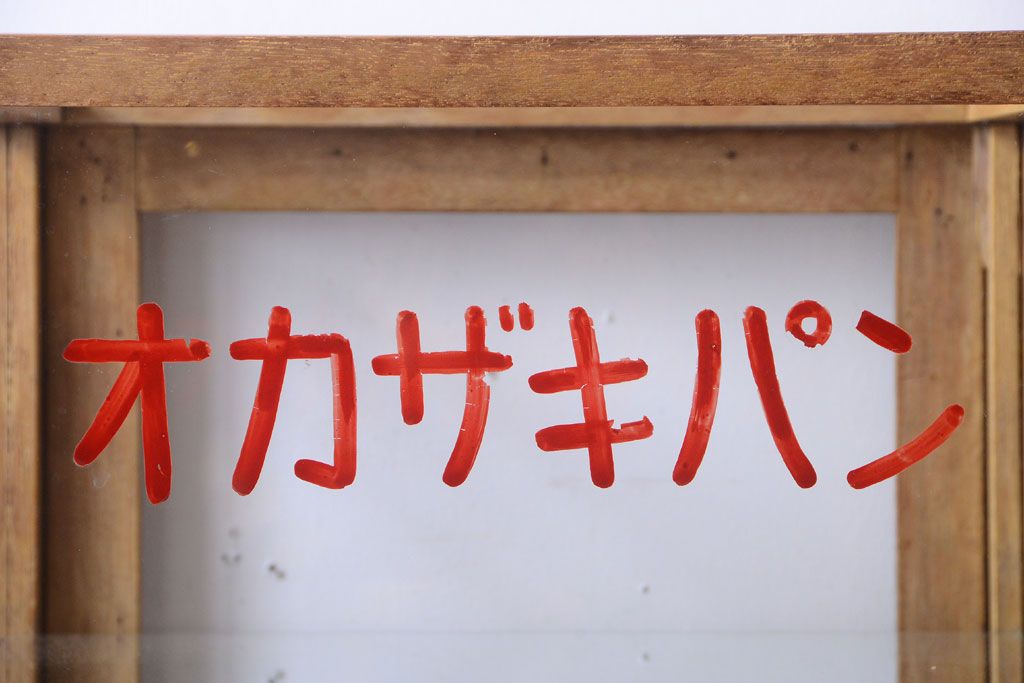 レトロ家具　昭和レトロ　オカザキパン　脚付き!古い縦型ガラスケース