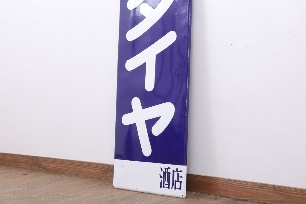 アンティーク雑貨　昭和レトロ　特大　デッドストック　焼酎ダイヤ　ホーロー看板(企業看板)
