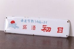 アンティーク雑貨　昭和レトロ　銘酒初日　ホーロー看板(企業看板)