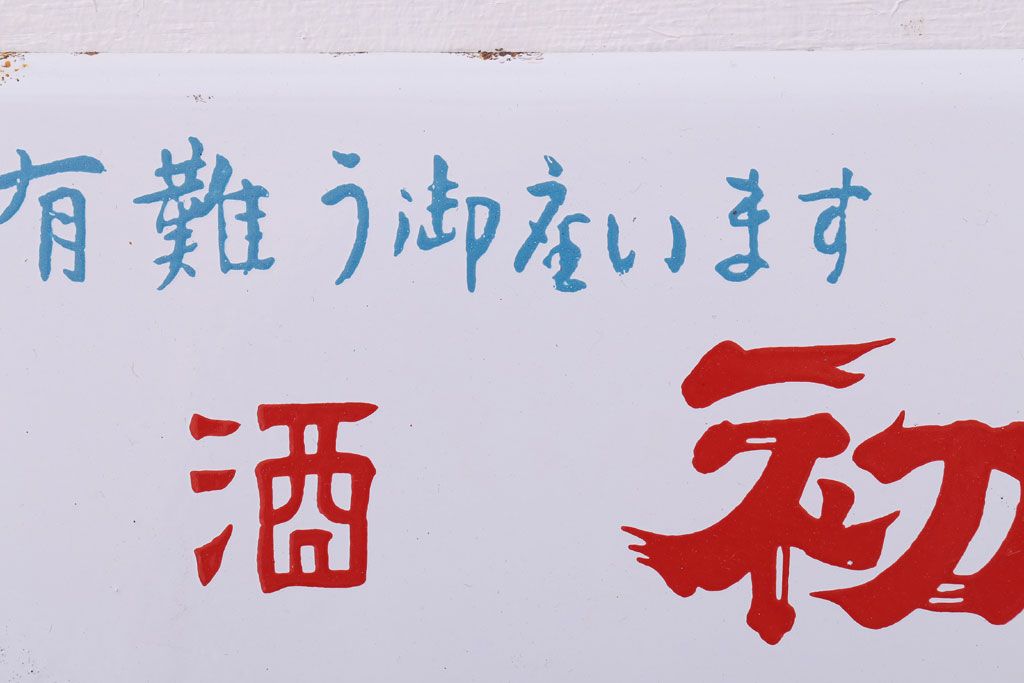 アンティーク雑貨　昭和レトロ　銘酒初日　ホーロー看板(企業看板)