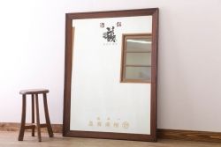 アンティーク雑貨　古い酒屋さんの大きな鏡(木製フレーム)