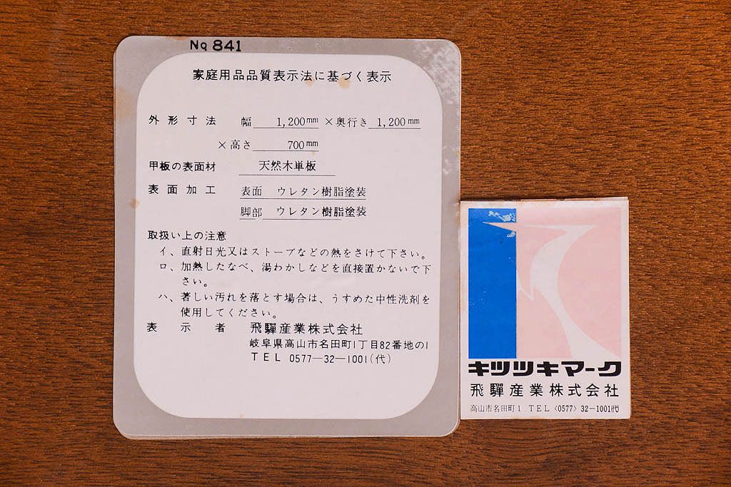 中古　飛騨産業　キツツキマーク　穂高　ラウンドダイニングテーブル