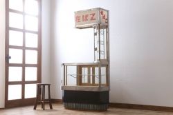 レトロ家具　アンティーク　レトロなデザイン!タバコ屋のRガラスショーケース(ガラスケース)