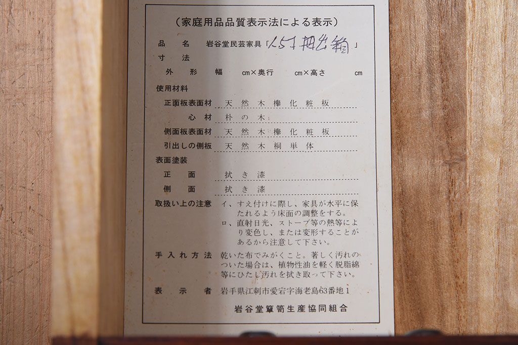 中古　伝統民芸家具　岩谷堂箪笥　No.423　1.5尺　抽出箱(小箪笥)(定価約15万円)