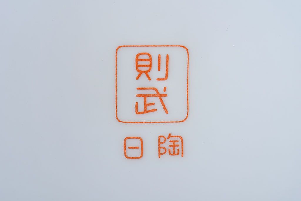 アンティーク雑貨　アンティーク　昭和初期　日陶　則武(オールドノリタケ)　菊絵の火鉢(1)