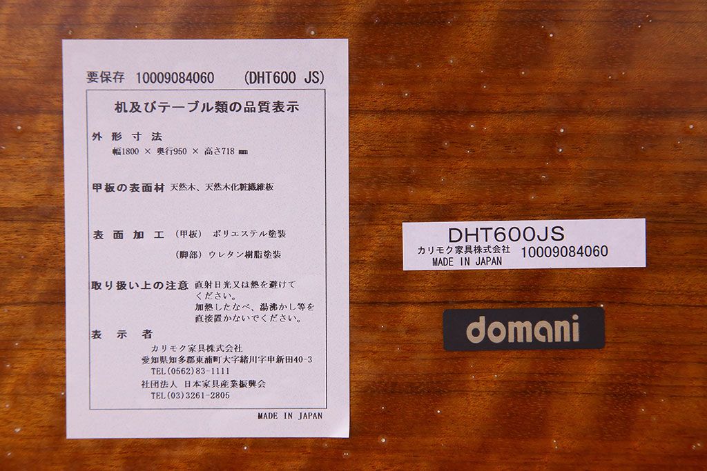中古美品　カリモク　ドマーニ　ダイニングテーブル(定価約55万4千円)