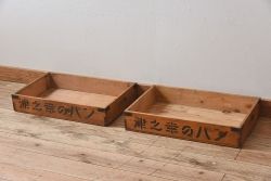 アンティーク雑貨　シンプルなデザイン　昭和レトロな木箱2個セット(3)