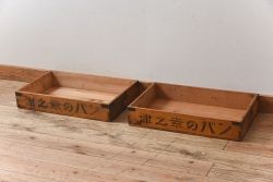 アンティーク雑貨　昭和レトロ 味わい深いシンプルな木箱2個セット(1)
