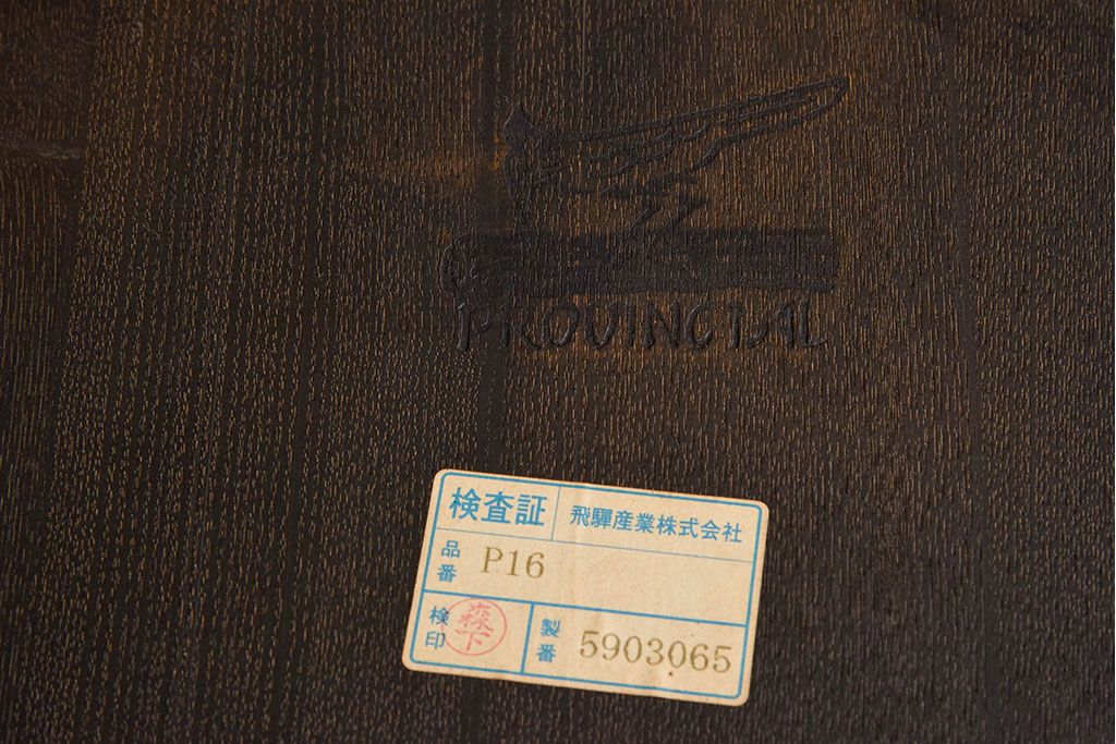 中古　高級品　飛騨産業　PROVINCIAL(プロヴィンシャル・プロビンシャル)　キツツキ　スモーカーズボウ(アームチェア)2脚セット(2)(定価約18万円/1脚)
