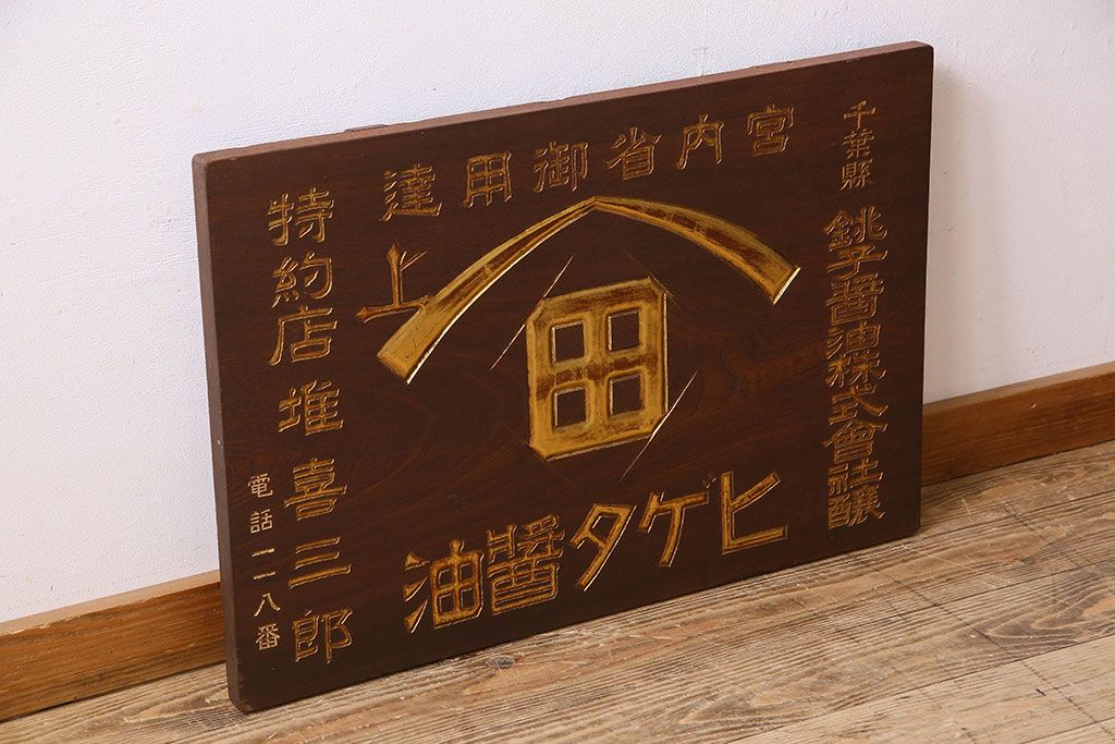 アンティーク雑貨　大正〜昭和期　欅材一枚板　ヒゲタ醤油　木製看板(企業看板)