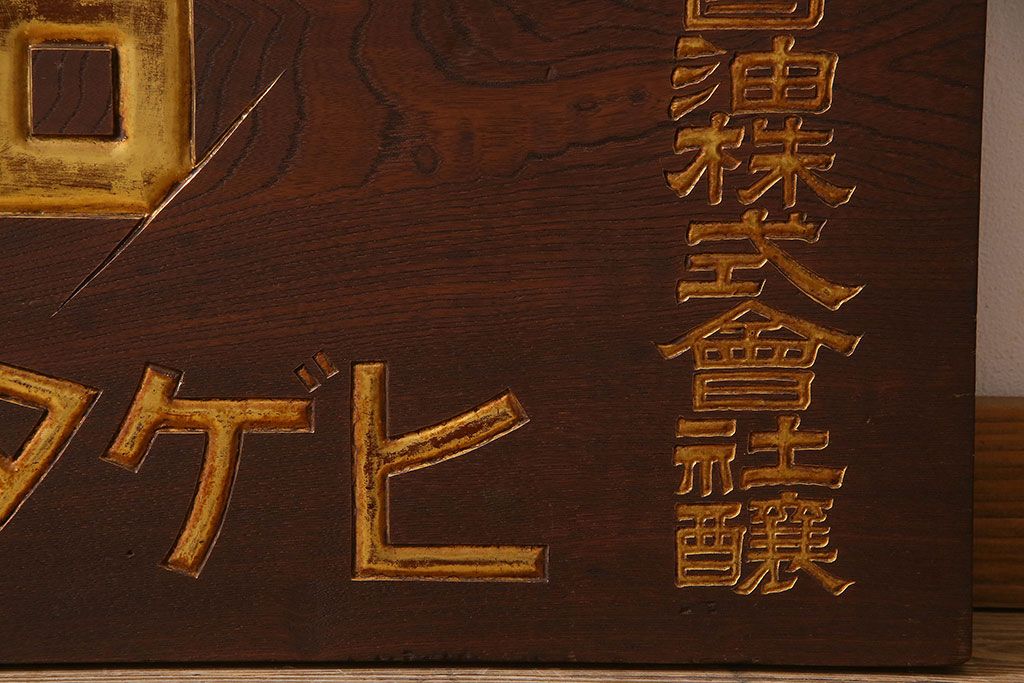 アンティーク雑貨 大正〜昭和期 欅材一枚板 ヒゲタ醤油 木製看板
