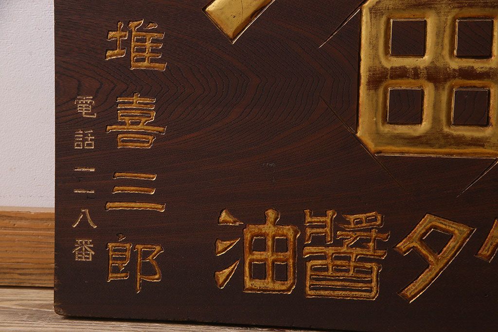 アンティーク雑貨 大正〜昭和期 欅材一枚板 ヒゲタ醤油 木製看板(企業