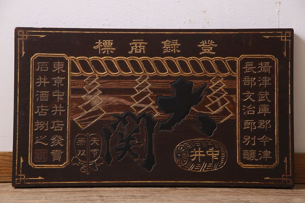 アンティーク雑貨 古民具・骨董 大正昭和初期 大関(日本酒)の古い木製