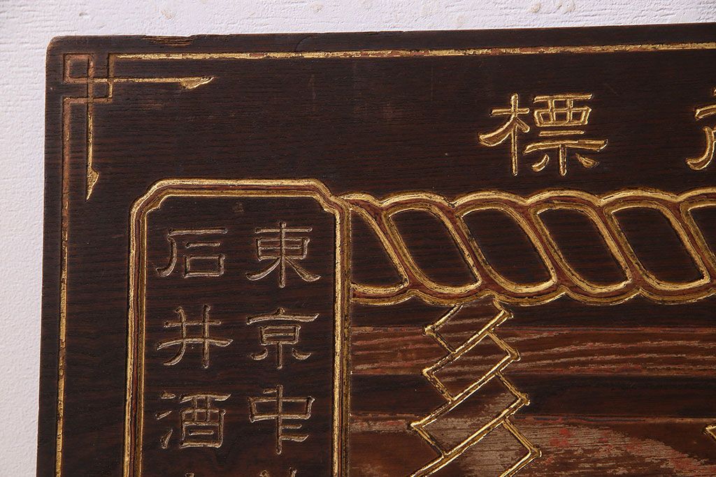 アンティーク雑貨 古民具 骨董 仁丹木製看板(10) | ラフジュ工房