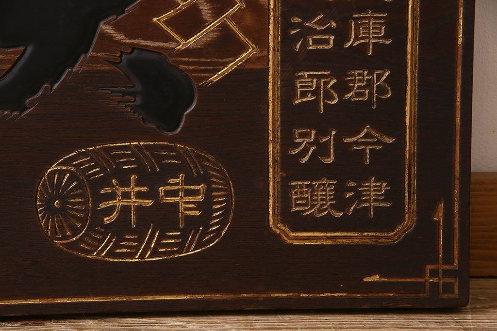 アンティーク雑貨 古民具・骨董 大正昭和初期 大関(日本酒)の古い木製 アンティーク雑貨 古民具・骨董 大正昭和初期 大関(日本酒)の古い木製