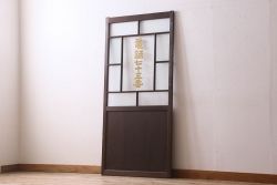 和製アンティーク　クリアガラスの文字が印象的!すりガラスとダイヤガラス入りガラス戸(引き戸)