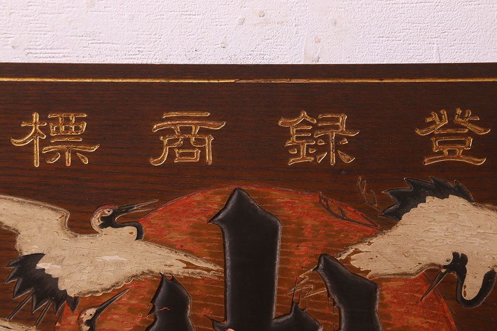 アンティーク雑貨　大正期　欅材一枚板　日本酒木製看板