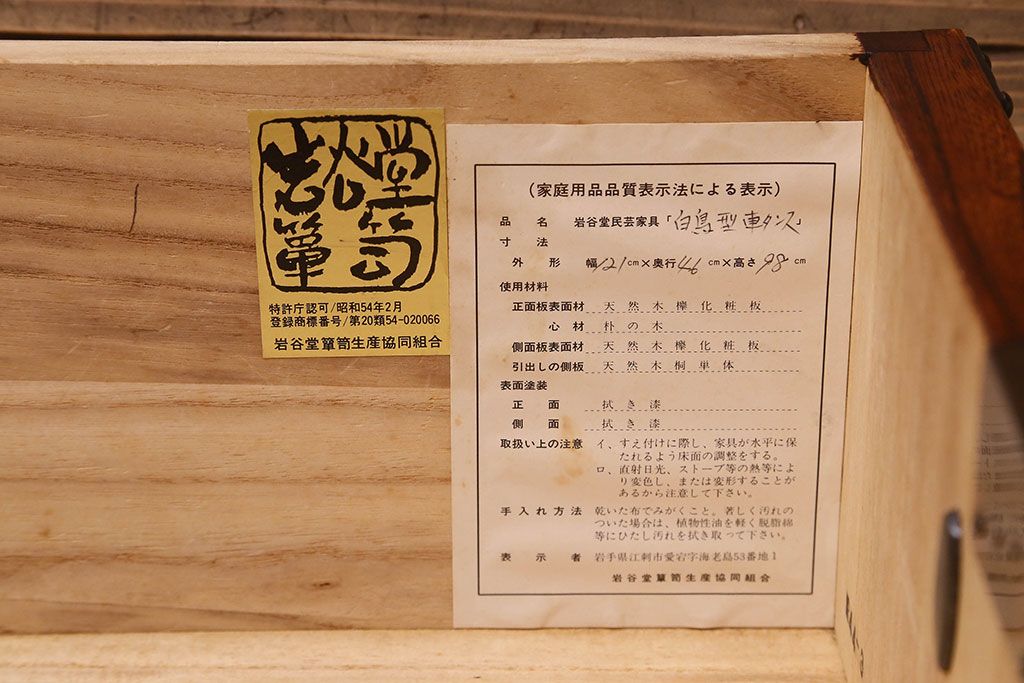 中古　美品　杢目と南部鉄器金具が存在感を放つ　岩谷堂箪笥の四尺整理箪笥(車箪笥)(定価約65万円)