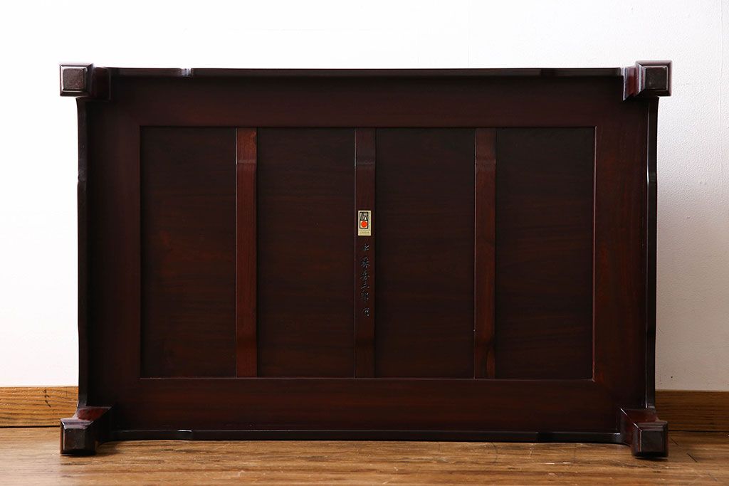 中古　大坂唐木指物家具　中森喜三郎作　紫檀　しっとりとした風合いの座卓(ローテーブル)(定価150万円)