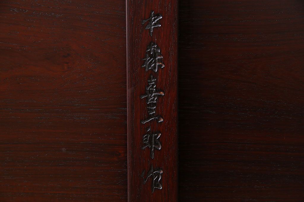 中古　大坂唐木指物家具　中森喜三郎作　紫檀　しっとりとした風合いの座卓(ローテーブル)(定価150万円)