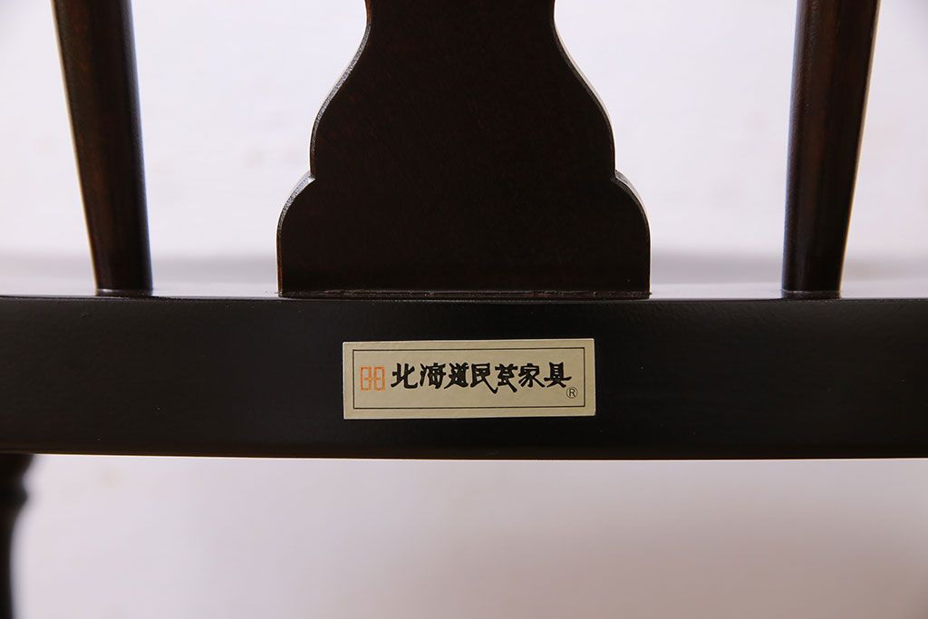 中古　北海道民芸家具　絶版品　シックで品のあるデザインのアームチェア(椅子、ダイニングチェア)