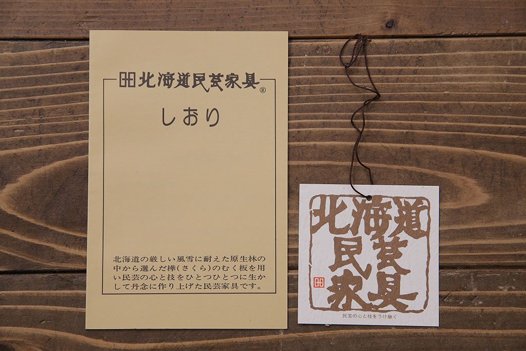 中古　北海道民芸家具　OM151　シックな食器棚(キャビネット、収納棚)(定価130万円)