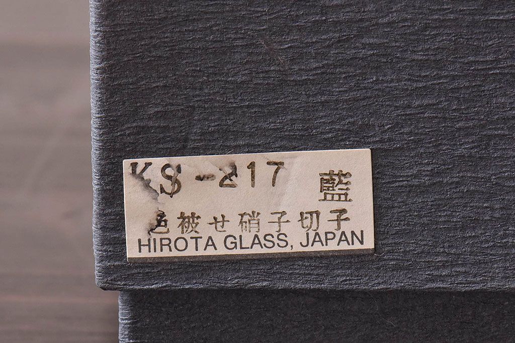 アンティーク雑貨　未使用品　廣田硝子　大友精三　江戸切子　藍色被せ硝子グラス(コップ)