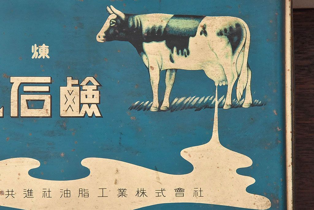アンティーク雑貨 昭和レトロ 牛乳石鹸 ブリキ缶(小物入れ アンティーク雑貨 昭和レトロ 牛乳石鹸 ブリキ缶(小物入れ