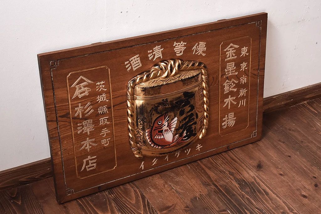 アンティーク雑貨　優等清酒 明治大正期のアンティーク木製看板(企業看板)