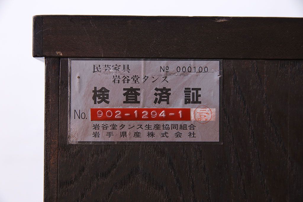中古　岩谷堂箪笥　NO.902　上質な和の雰囲気漂う、北上型(上開)車タンス(定価約34万円)