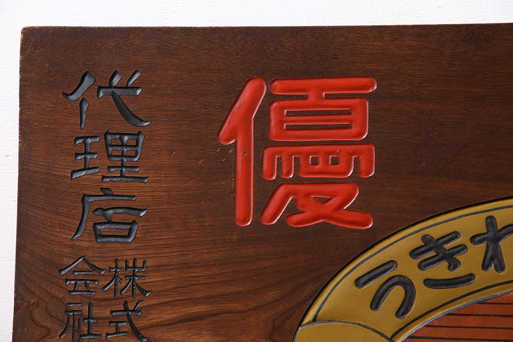 アンティーク雑貨　昭和レトロな大和燐寸木製看板(企業看板)