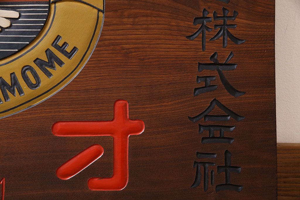 Yahoo!オークション - 明治時代 木製看板『白鶴』嘉納合名會社 W