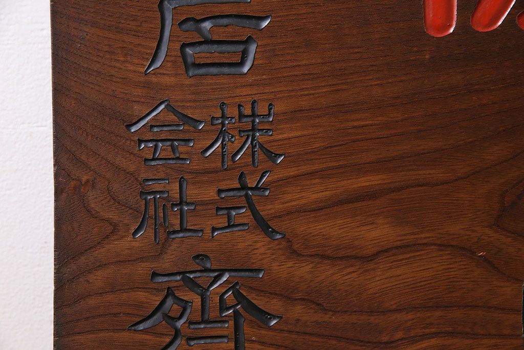 アンティーク雑貨　昭和レトロな大和燐寸木製看板(企業看板)