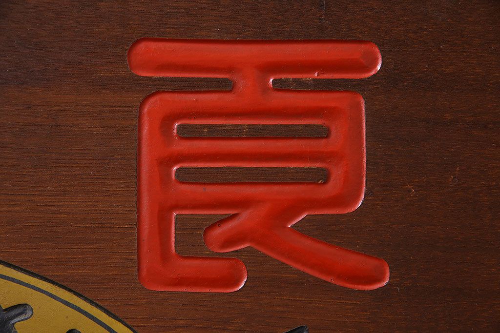 アンティーク雑貨 昭和レトロな大和燐寸木製看板(企業看板