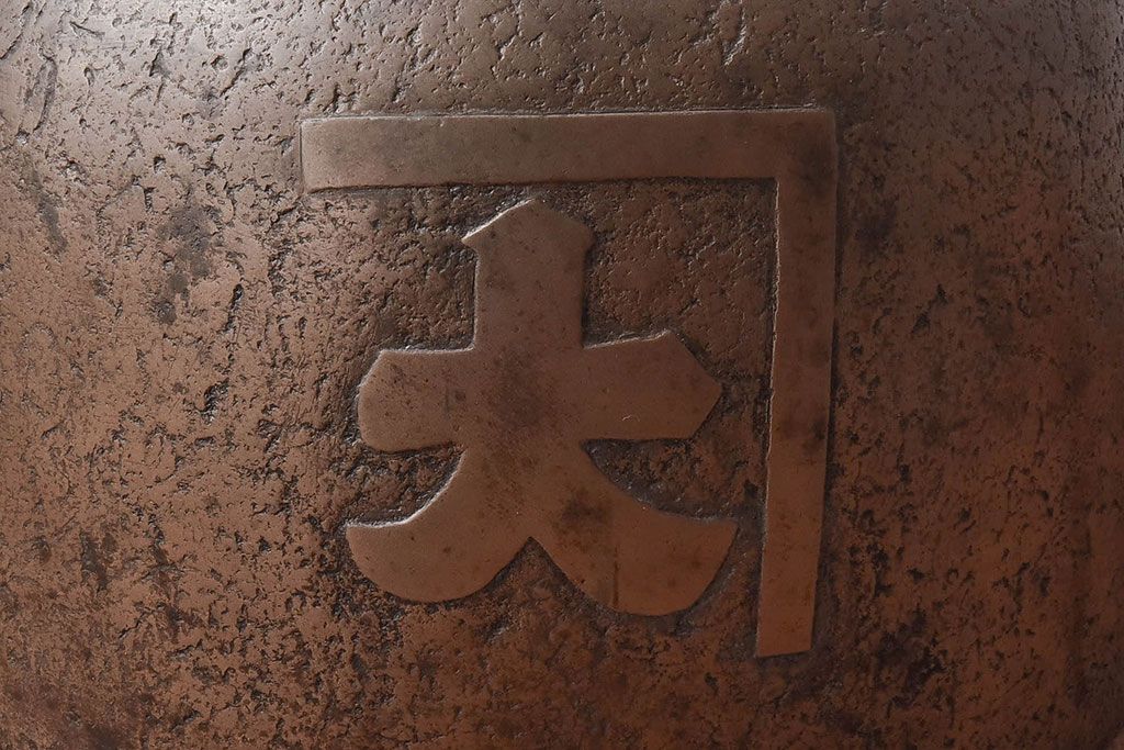 アンティーク雑貨　和製アンティーク　在銘　明治大正期の古い特大真鍮製茶釜(茶道具)
