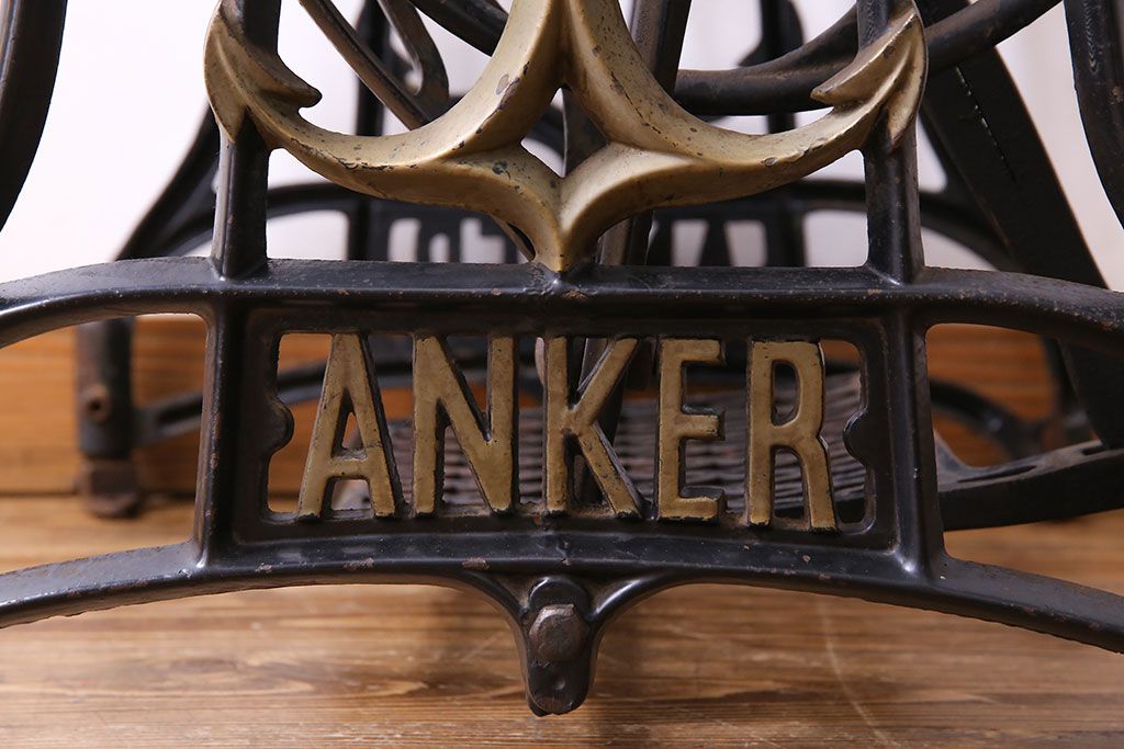 アンティーク雑貨　アンティーク　ANKER(アンカー)　ドイツ製　珍しいデザインのミシン脚