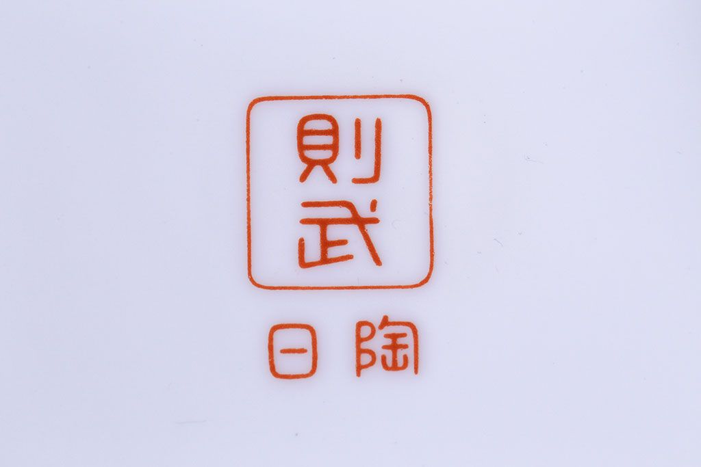 アンティーク雑貨　ノリタケ・則武(日陶)　朱色地白菊文様　レトロな参型火鉢(手あぶり、鉢カバー)
