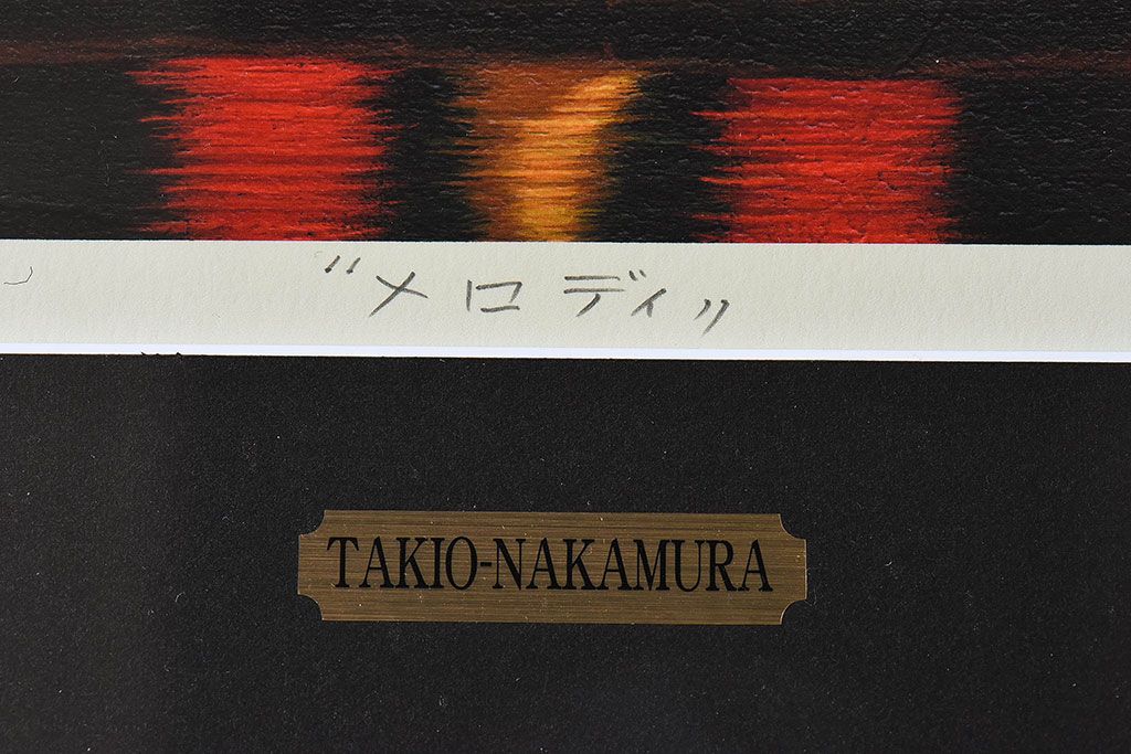 アンティーク雑貨　中村太樹男(なかむらたきお)　サイン・落款入り　「メロディ」 ジグレー(デジタル複製画、版画)