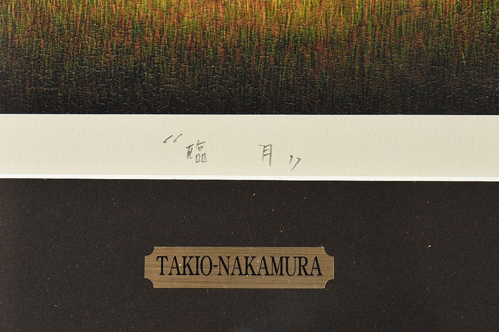 アンティーク雑貨　中村太樹男(なかむらたきお)　サイン・落款入り　「臨月」 ジグレー(デジタル複製画、版画)