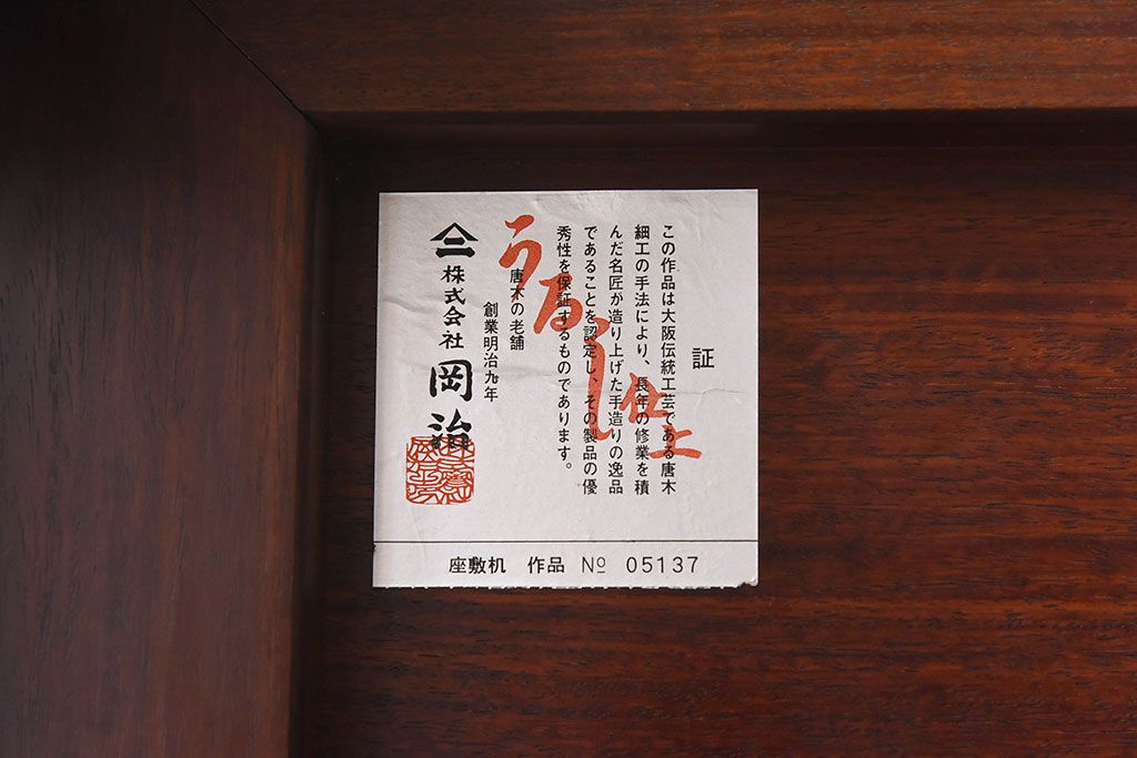 中古　美品　大阪唐木指物　上品なデザインのテーブル(座卓、ローテーブル)(定価約120万円)