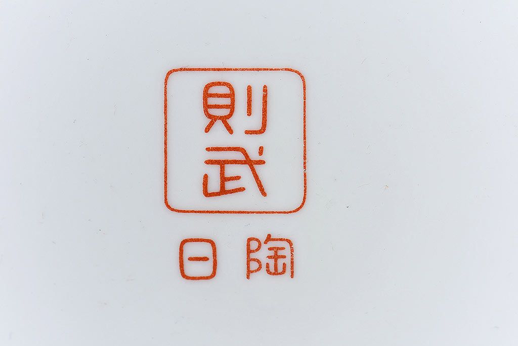 アンティーク雑貨　ノリタケ・則武(日陶)　鶴の図　朱色が目を引く小振りの火鉢(手あぶり、鉢カバー)