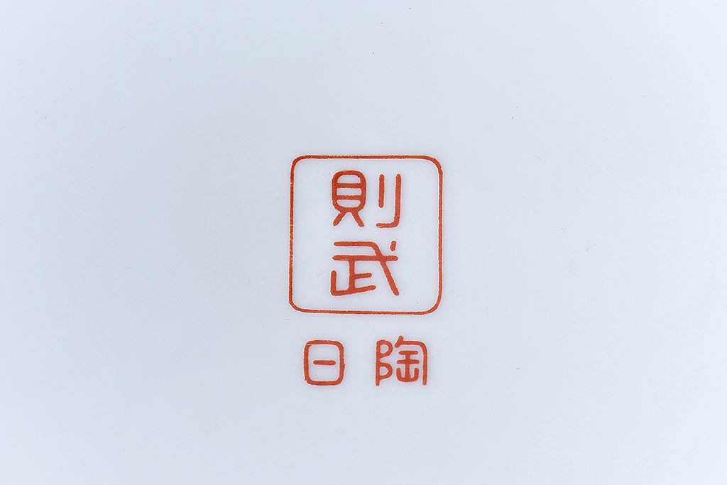 アンティーク雑貨　ノリタケ・則武(日陶)　朱色地白菊文様　レトロな参型火鉢(手あぶり、鉢カバー)(1)