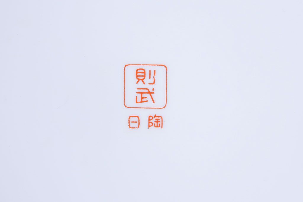 アンティーク雑貨　未使用 ノリタケ・則武(日陶)　箱付　朱色地白菊文様　レトロな火鉢(手あぶり、鉢カバー)(1)