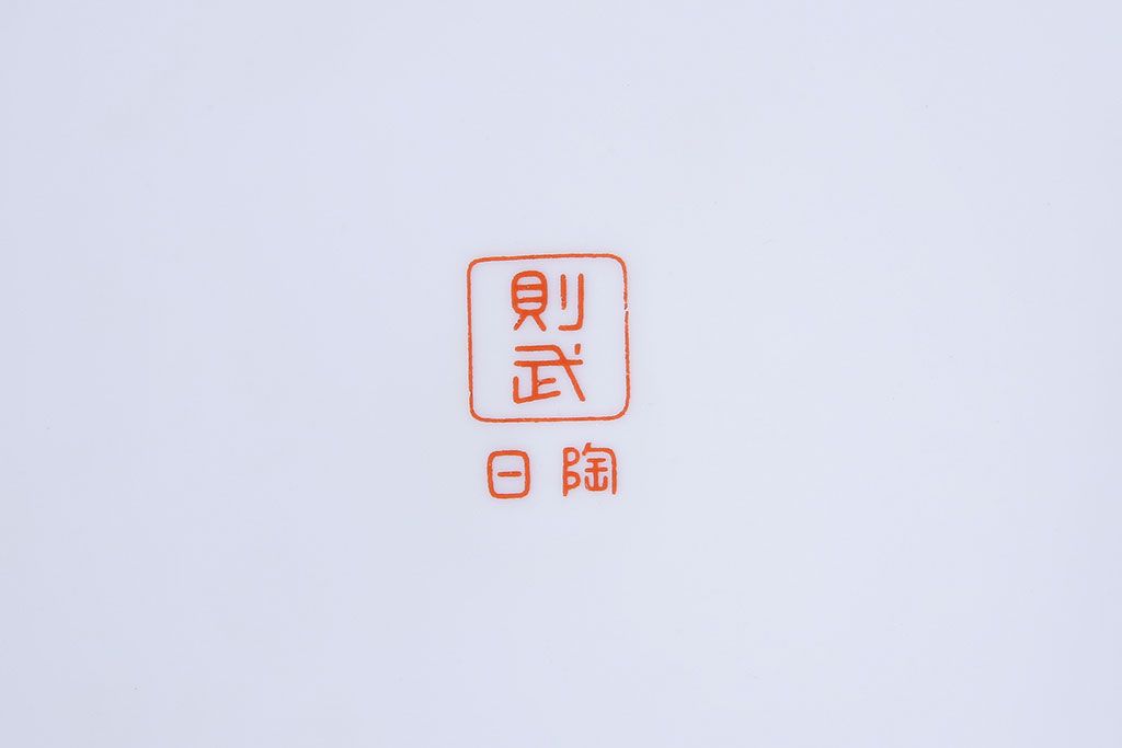 アンティーク雑貨　未使用　ノリタケ・則武(日陶)　箱付　朱色地白菊文様　レトロな火鉢(手あぶり、鉢カバー)(2)
