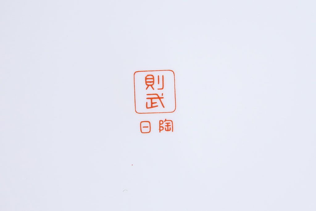 アンティーク雑貨　ノリタケ・則武(日陶) 　和の雰囲気漂う松の図の火鉢(手あぶり、鉢カバー、ディスプレイ)(1)(R-027650)